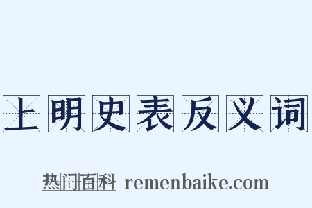 上明史表反义词是什么意思的图片